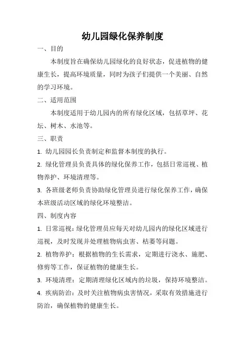 幼儿园绿化保养制度