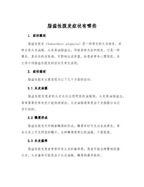 脂溢性脱发症状有哪些