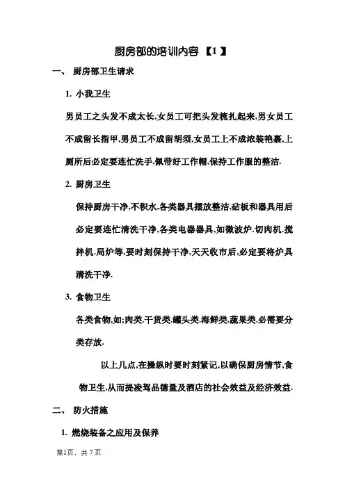 厨房部的培训内容