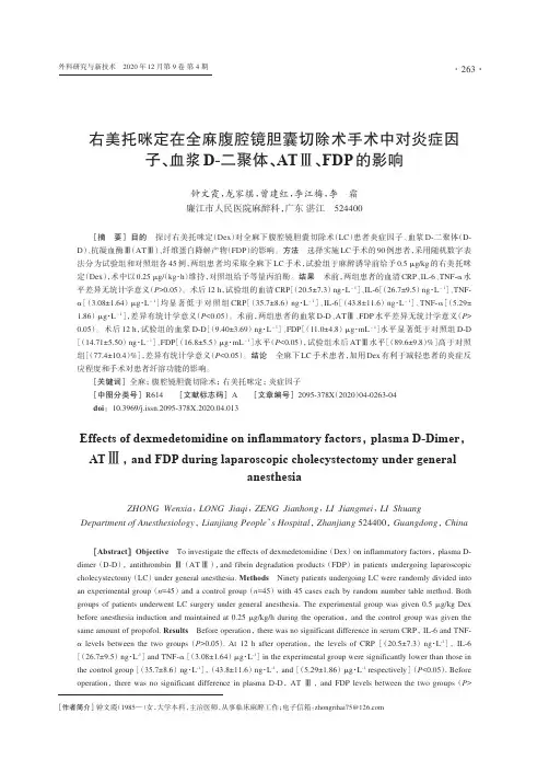 右美托咪定在全麻腹腔镜胆囊切除术手术中对炎症因子、血浆D-二聚体、ATⅢ、FDP的影响
