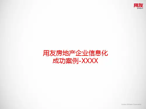 用友NC房地产企业信息化案例-V1.0