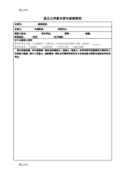 最新复旦大学夏令营专家推荐信模板