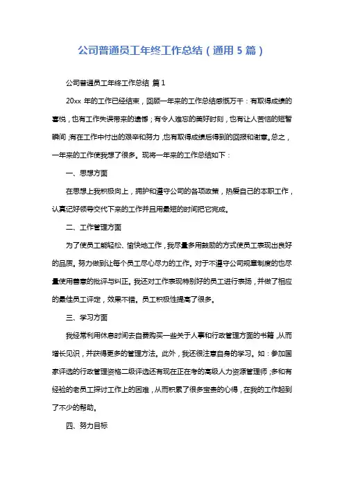 公司普通员工年终工作总结(通用5篇)