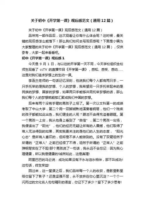 关于初中《开学第一课》观后感范文（通用12篇）