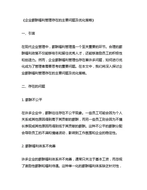 企业薪酬福利管理存在的主要问题及优化策略