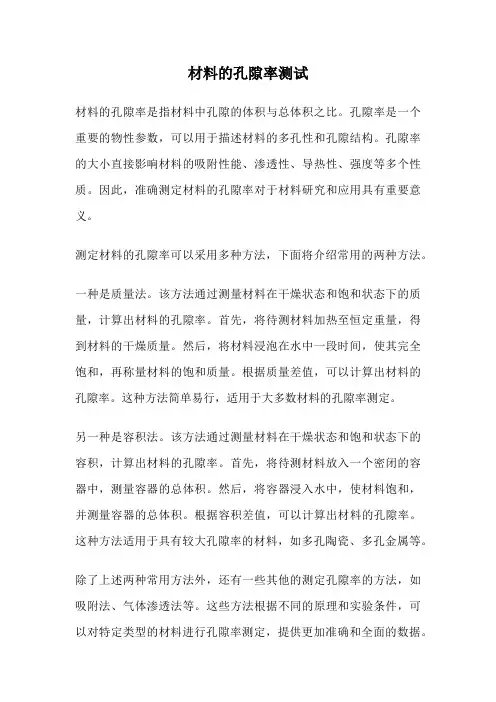 材料的孔隙率测试