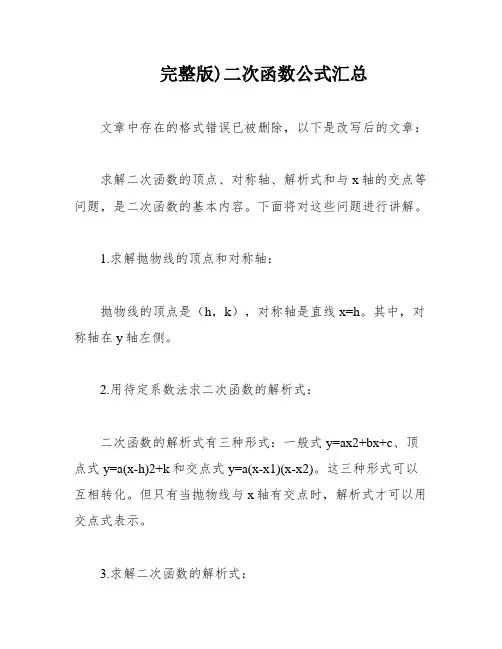 完整版)二次函数公式汇总