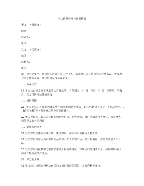 产品代理合同协议书模板
