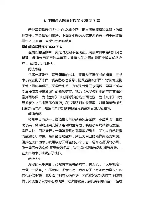 初中阅读话题满分作文600字7篇