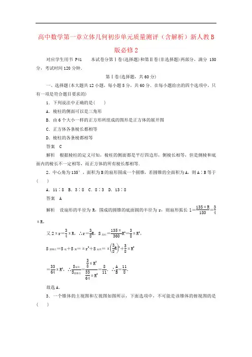 高中数学第一章立体几何初步单元质量测评(含解析)新人教B版必修2