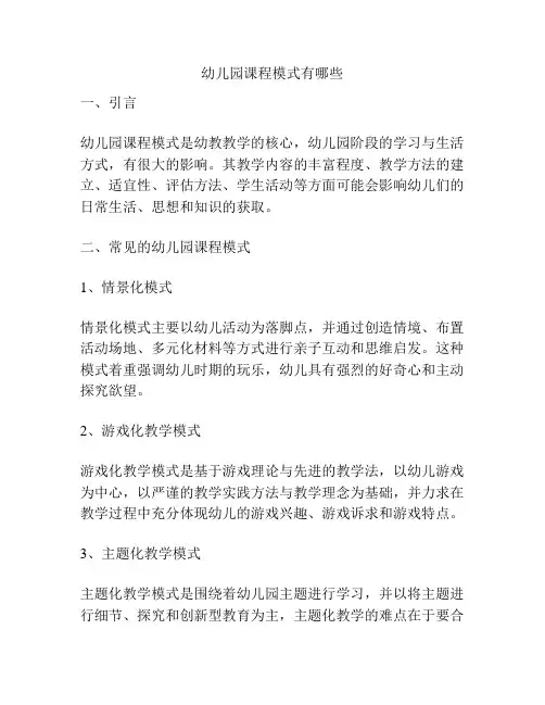 幼儿园课程模式有哪些的参考方案