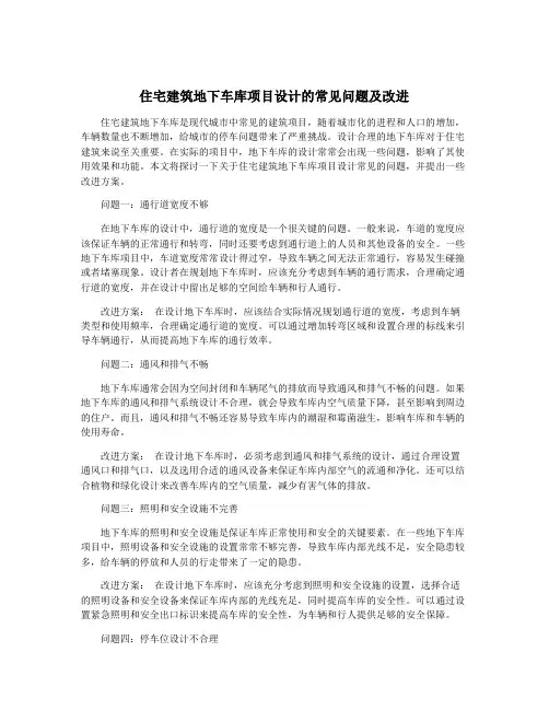 住宅建筑地下车库项目设计的常见问题及改进