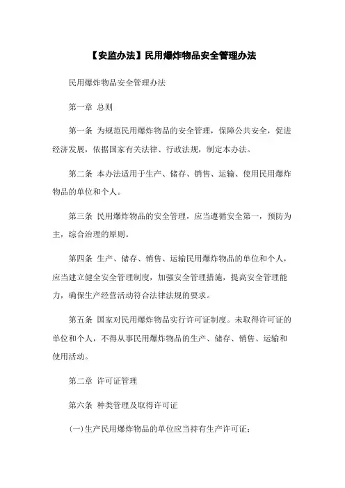 【安监办法】民用爆炸物品安全管理办法