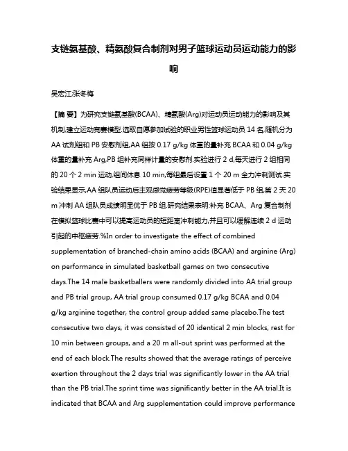 支链氨基酸、精氨酸复合制剂对男子篮球运动员运动能力的影响