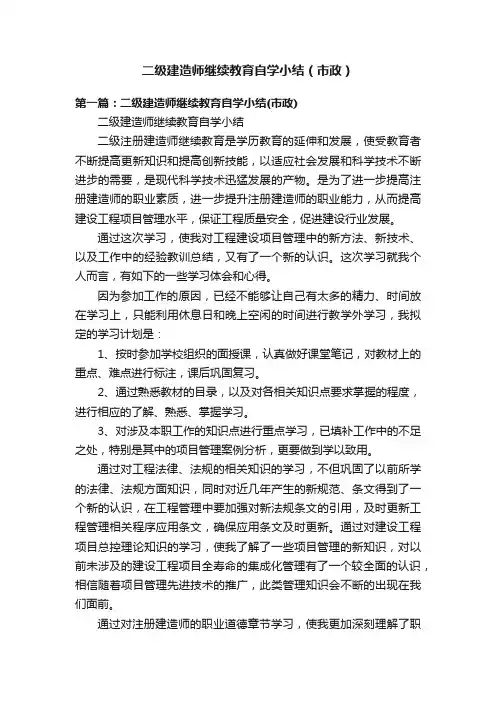 二级建造师继续教育自学小结（市政）