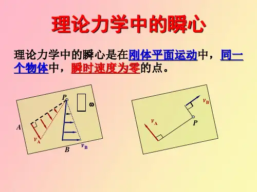 机械理论力学瞬心法