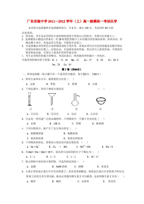 广东省实验中学11-12学年高一化学上学期期末试题新人教版