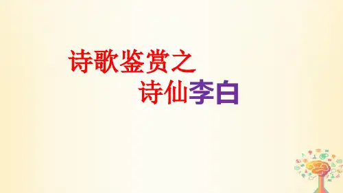 高中语文诗歌鉴赏之诗仙李白