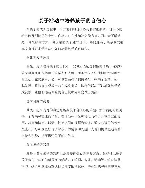 亲子活动中培养孩子的自信心