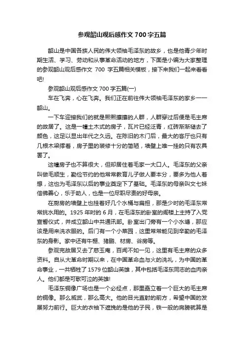 参观韶山观后感作文700字五篇