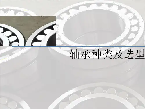 轴承种类及选型
