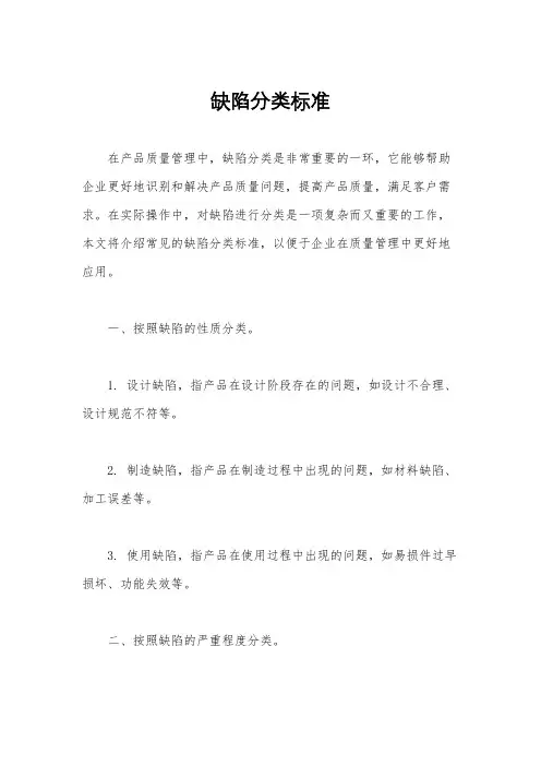 缺陷分类标准