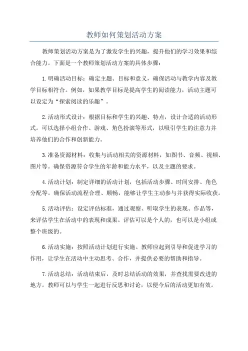 教师如何策划活动方案
