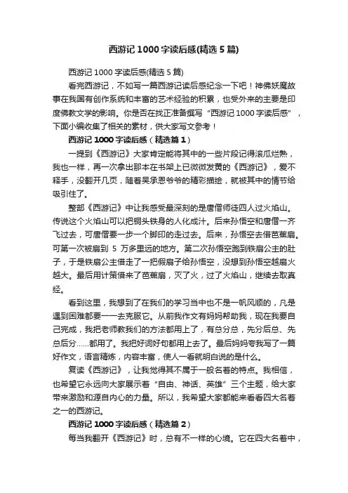 西游记1000字读后感（精选5篇）