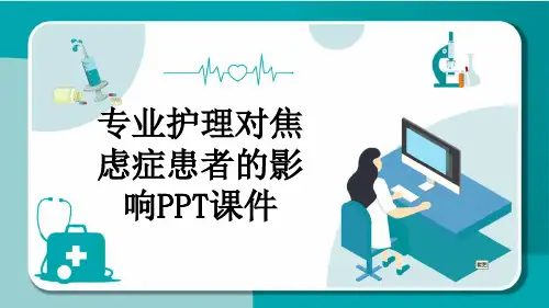 专业护理对焦虑症患者的影响PPT课件