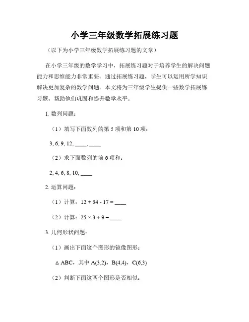 小学三年级数学拓展练习题