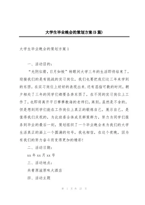 大学生毕业晚会的策划方案(5篇)