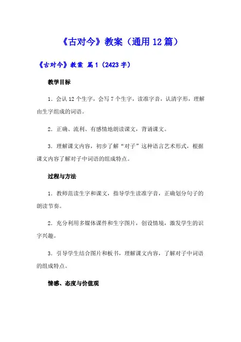 《古对今》教案(通用12篇)