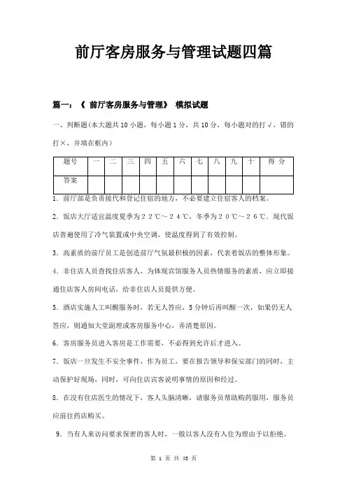 前厅客房服务与管理试题四篇