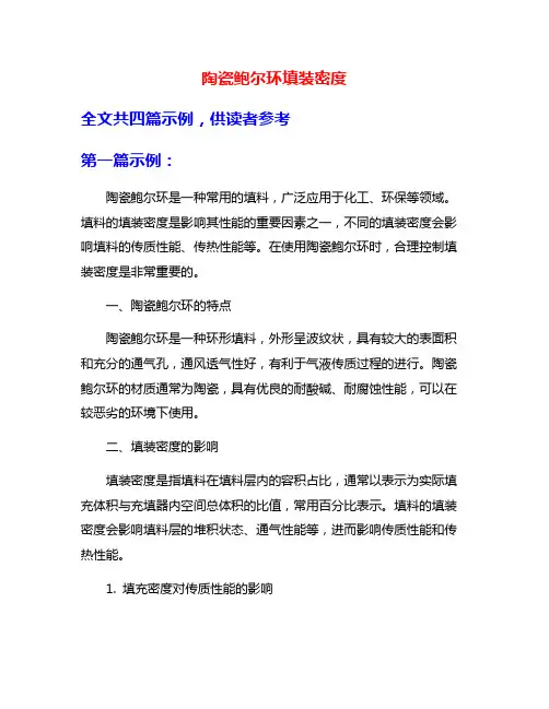 陶瓷鲍尔环填装密度