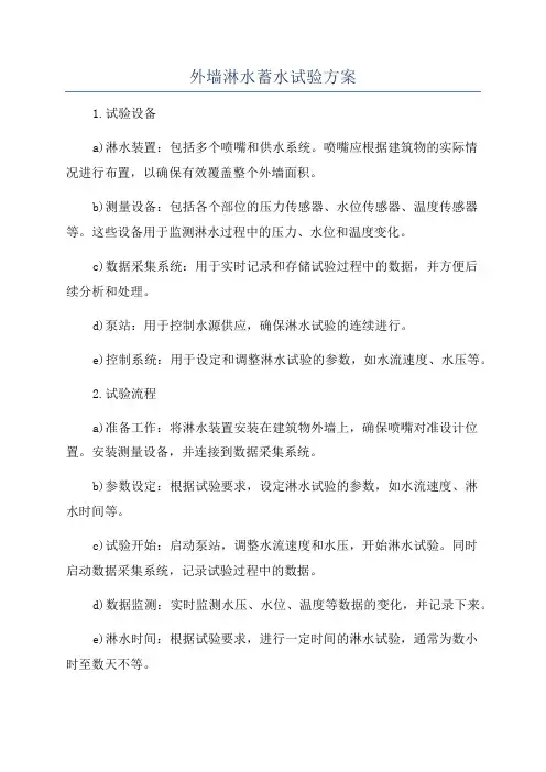 外墙淋水蓄水试验方案