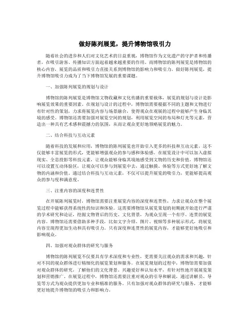 做好陈列展览,提升博物馆吸引力
