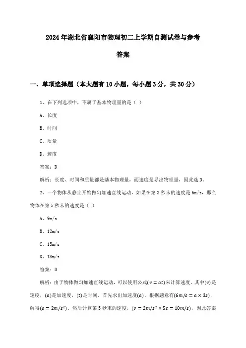 2024年湖北省襄阳市初二上学期物理试卷与参考答案
