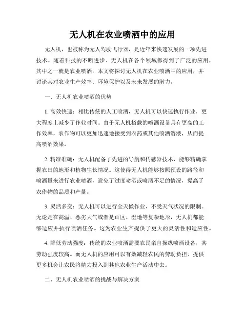 无人机在农业喷洒中的应用