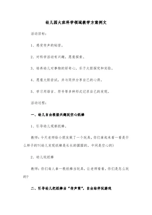 幼儿园大班科学领域教学方案例文（3篇）