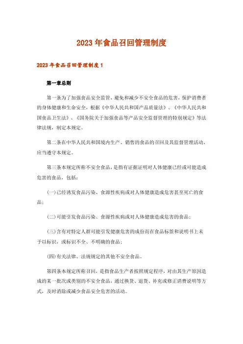 2023年食品召回管理制度