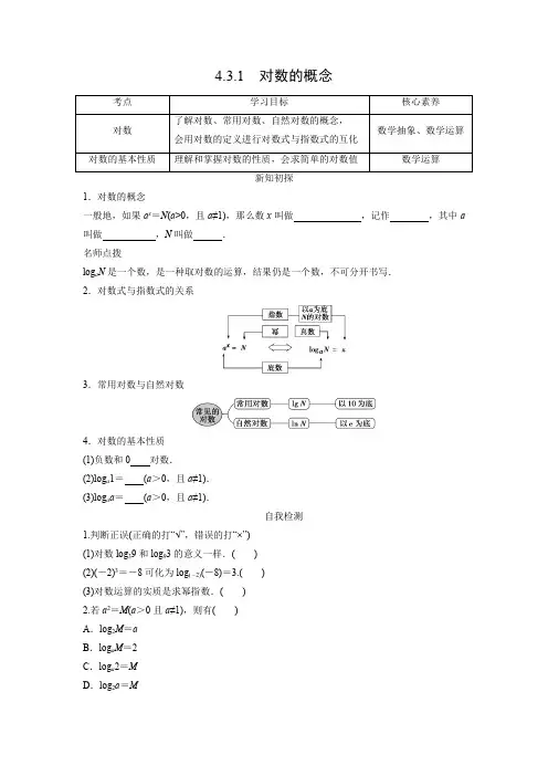 学案3：4.3.1　对数的概念
