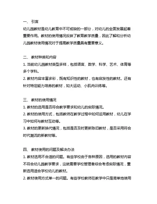 幼儿园教材使用情况说明怎么写 幼儿园教材使用