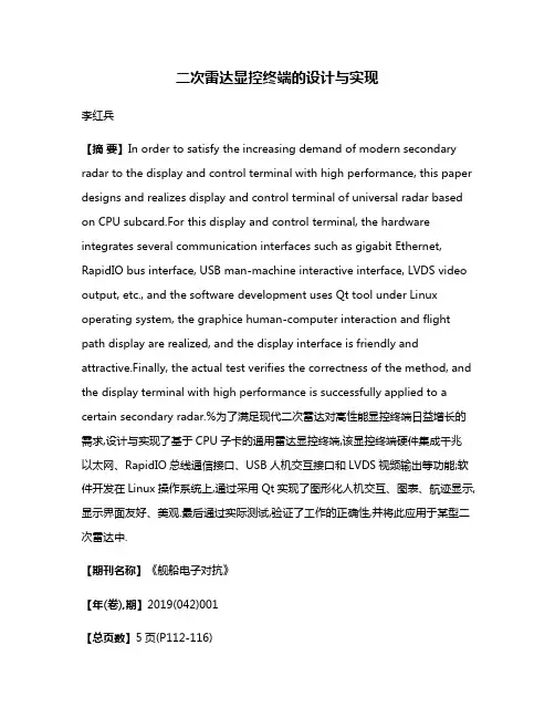 二次雷达显控终端的设计与实现