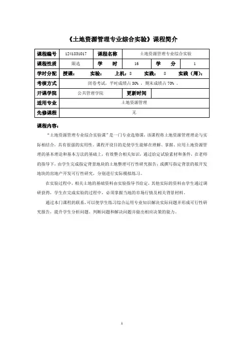 《土地资源管理专业综合实验》 课程介绍与教学大纲