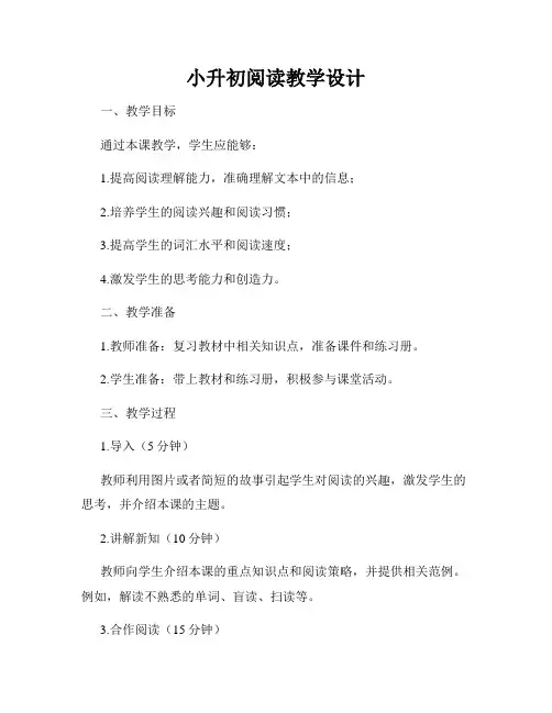 小升初阅读教学设计