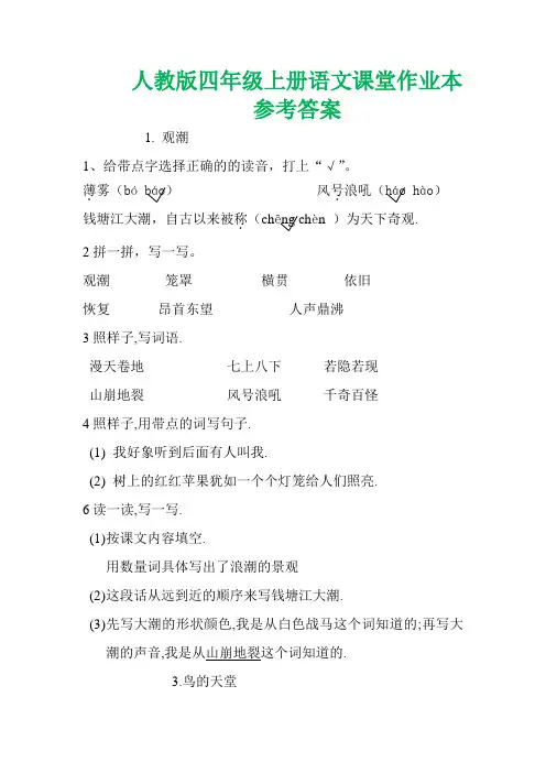 人教版四年级上册语文课堂作业本参考答案
