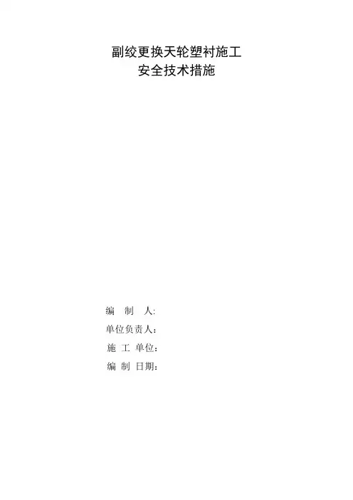 更换副绞天轮塑衬安全技术措施
