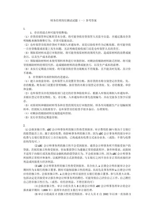 财务经理岗位测试试题(一)参考答案