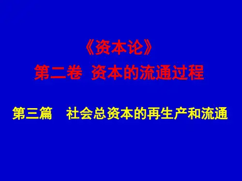 资本论课件(第二、三卷).pptx