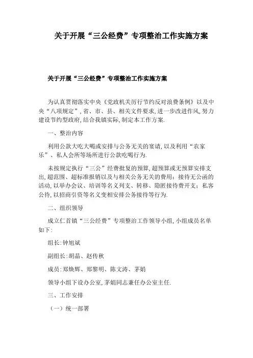 关于开展“三公经费”专项整治工作实施方案